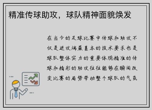 精准传球助攻，球队精神面貌焕发