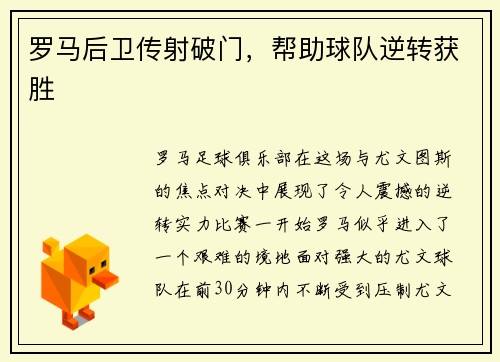 罗马后卫传射破门，帮助球队逆转获胜