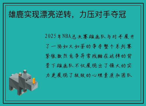 雄鹿实现漂亮逆转，力压对手夺冠