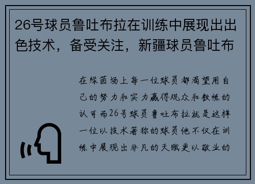 26号球员鲁吐布拉在训练中展现出出色技术，备受关注，新疆球员鲁吐布拉