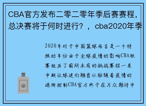 CBA官方发布二零二零年季后赛赛程，总决赛将于何时进行？，cba2020年季后赛时间表