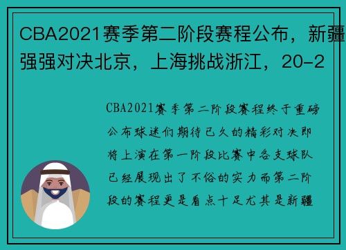 CBA2021赛季第二阶段赛程公布，新疆强强对决北京，上海挑战浙江，20-21赛季cba赛程第三阶段