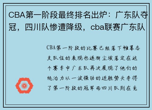 CBA第一阶段最终排名出炉：广东队夺冠，四川队惨遭降级，cba联赛广东队排名表