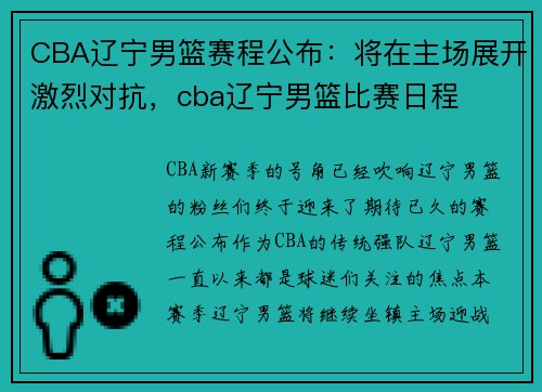 CBA辽宁男篮赛程公布：将在主场展开激烈对抗，cba辽宁男篮比赛日程