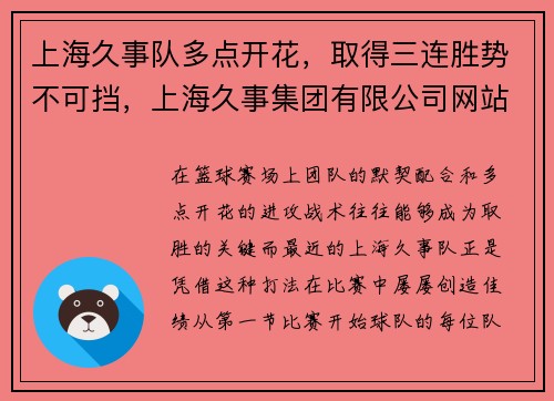上海久事队多点开花，取得三连胜势不可挡，上海久事集团有限公司网站