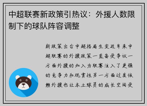 中超联赛新政策引热议：外援人数限制下的球队阵容调整