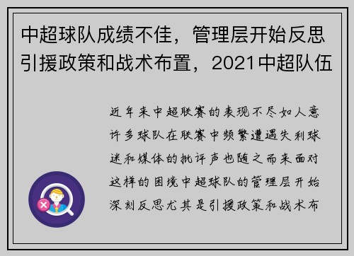 中超球队成绩不佳，管理层开始反思引援政策和战术布置，2021中超队伍