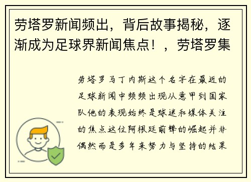 劳塔罗新闻频出，背后故事揭秘，逐渐成为足球界新闻焦点！，劳塔罗集锦