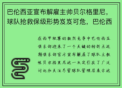 巴伦西亚宣布解雇主帅贝尔格里尼，球队抢救保级形势岌岌可危，巴伦西亚对毕尔巴竞技