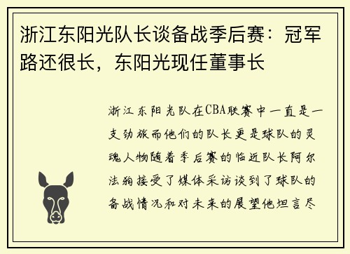 浙江东阳光队长谈备战季后赛：冠军路还很长，东阳光现任董事长