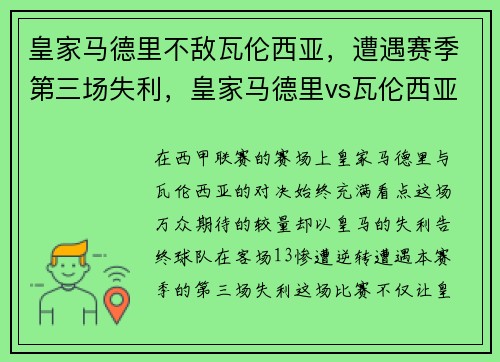 皇家马德里不敌瓦伦西亚，遭遇赛季第三场失利，皇家马德里vs瓦伦西亚集锦