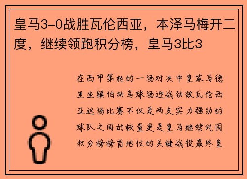 皇马3-0战胜瓦伦西亚，本泽马梅开二度，继续领跑积分榜，皇马3比3