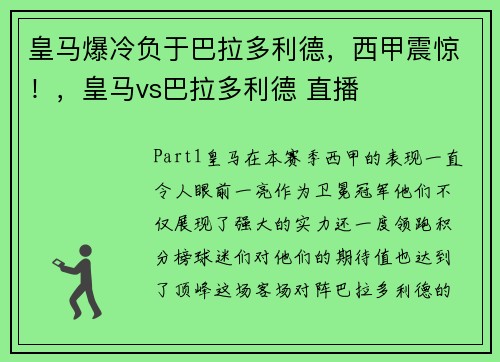皇马爆冷负于巴拉多利德，西甲震惊！，皇马vs巴拉多利德 直播