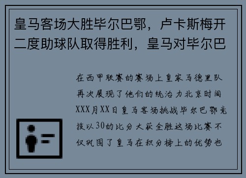 皇马客场大胜毕尔巴鄂，卢卡斯梅开二度助球队取得胜利，皇马对毕尔巴鄂竞技比分预测