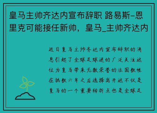 皇马主帅齐达内宣布辞职 路易斯-恩里克可能接任新帅，皇马_主帅齐达内正式离任