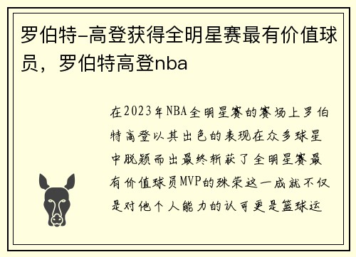 罗伯特-高登获得全明星赛最有价值球员，罗伯特高登nba