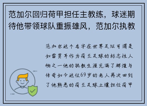 范加尔回归荷甲担任主教练，球迷期待他带领球队重振雄风，范加尔执教荷兰队