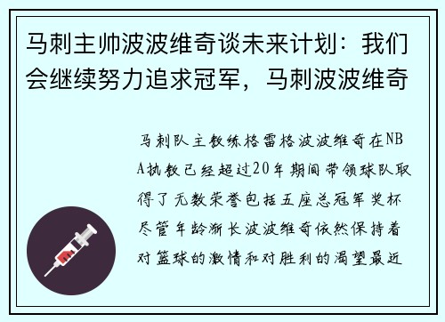 马刺主帅波波维奇谈未来计划：我们会继续努力追求冠军，马刺波波维奇简介