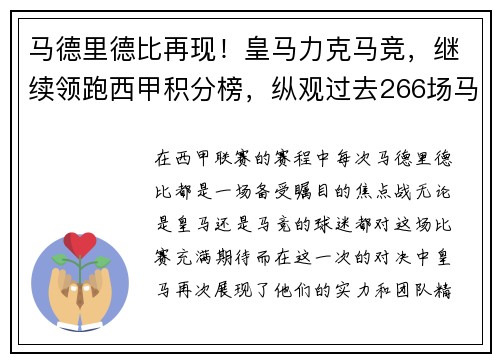 马德里德比再现！皇马力克马竞，继续领跑西甲积分榜，纵观过去266场马德里德比,皇马以137胜62平67负占优