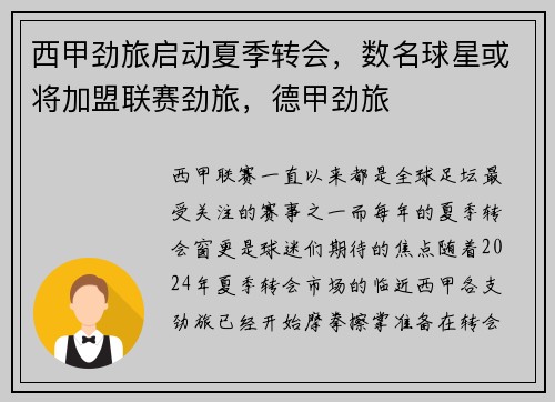 西甲劲旅启动夏季转会，数名球星或将加盟联赛劲旅，德甲劲旅