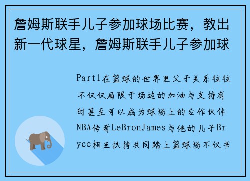 詹姆斯联手儿子参加球场比赛，教出新一代球星，詹姆斯联手儿子参加球场比赛,教出新一代球星了吗