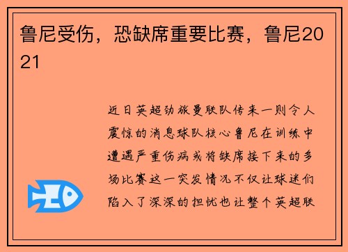 鲁尼受伤，恐缺席重要比赛，鲁尼2021