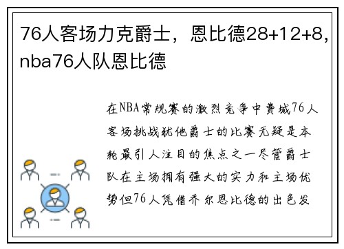 76人客场力克爵士，恩比德28+12+8，nba76人队恩比德