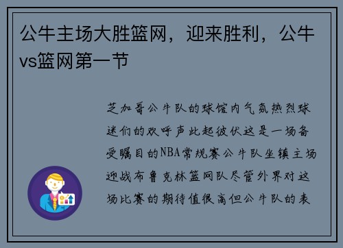 公牛主场大胜篮网，迎来胜利，公牛vs篮网第一节