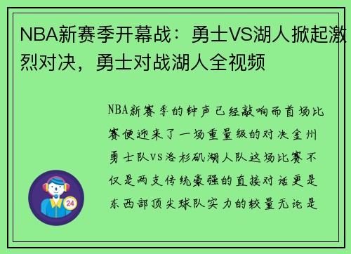 NBA新赛季开幕战：勇士VS湖人掀起激烈对决，勇士对战湖人全视频
