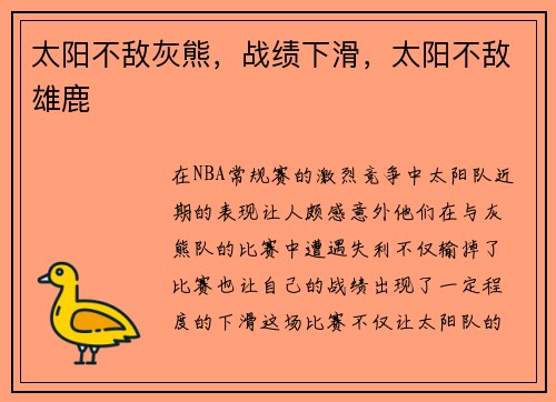 太阳不敌灰熊，战绩下滑，太阳不敌雄鹿