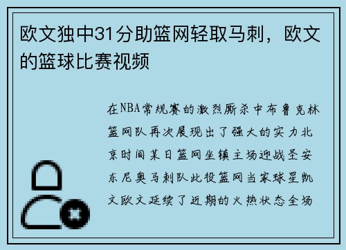 欧文独中31分助篮网轻取马刺，欧文的篮球比赛视频