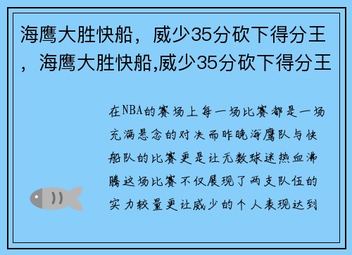 海鹰大胜快船，威少35分砍下得分王，海鹰大胜快船,威少35分砍下得分王了吗