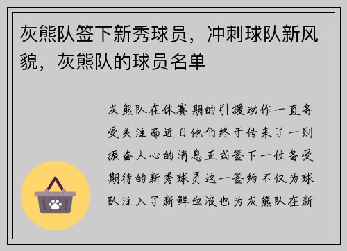 灰熊队签下新秀球员，冲刺球队新风貌，灰熊队的球员名单