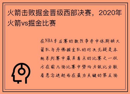 火箭击败掘金晋级西部决赛，2020年火箭vs掘金比赛