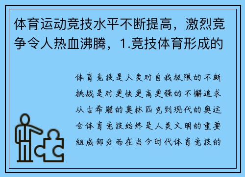 体育运动竞技水平不断提高，激烈竞争令人热血沸腾，1.竞技体育形成的基本动因是什么_