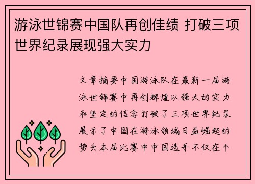 游泳世锦赛中国队再创佳绩 打破三项世界纪录展现强大实力