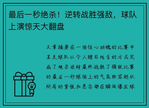 最后一秒绝杀！逆转战胜强敌，球队上演惊天大翻盘