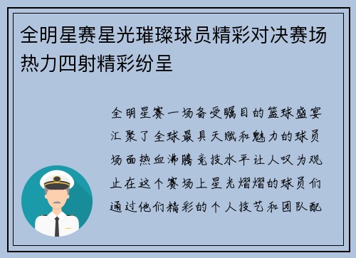 全明星赛星光璀璨球员精彩对决赛场热力四射精彩纷呈