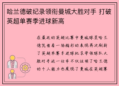 哈兰德破纪录领衔曼城大胜对手 打破英超单赛季进球新高