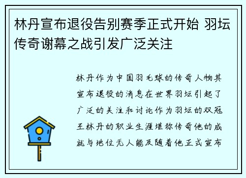 林丹宣布退役告别赛季正式开始 羽坛传奇谢幕之战引发广泛关注