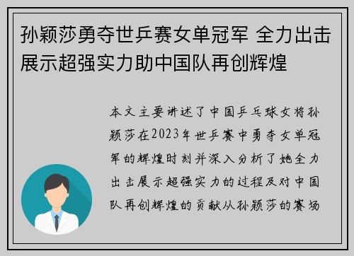 孙颖莎勇夺世乒赛女单冠军 全力出击展示超强实力助中国队再创辉煌