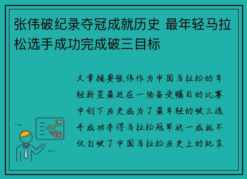 张伟破纪录夺冠成就历史 最年轻马拉松选手成功完成破三目标
