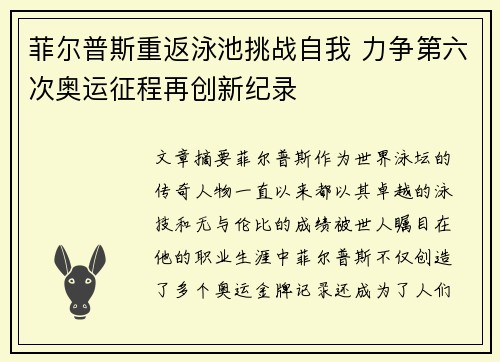 菲尔普斯重返泳池挑战自我 力争第六次奥运征程再创新纪录