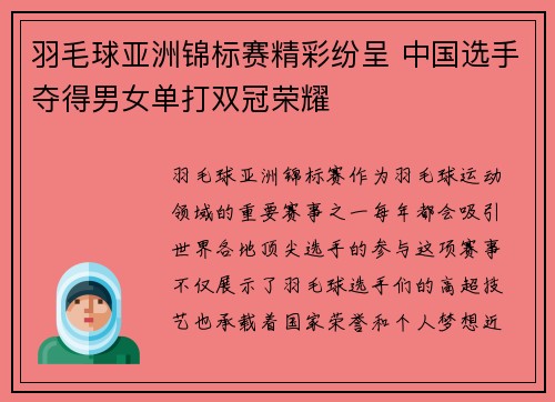 羽毛球亚洲锦标赛精彩纷呈 中国选手夺得男女单打双冠荣耀