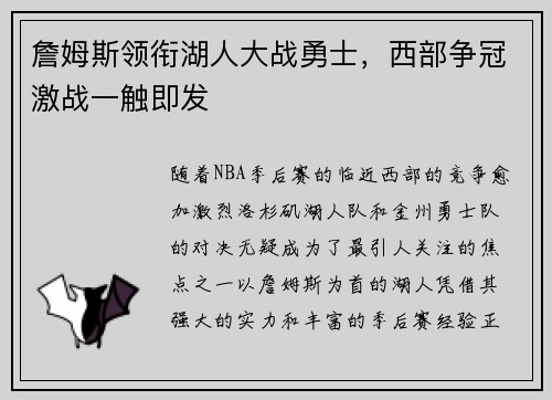 詹姆斯领衔湖人大战勇士，西部争冠激战一触即发
