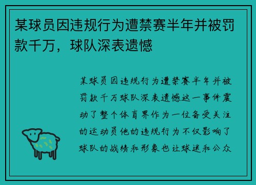 某球员因违规行为遭禁赛半年并被罚款千万，球队深表遗憾