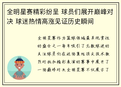 全明星赛精彩纷呈 球员们展开巅峰对决 球迷热情高涨见证历史瞬间