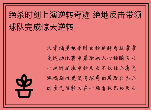 绝杀时刻上演逆转奇迹 绝地反击带领球队完成惊天逆转