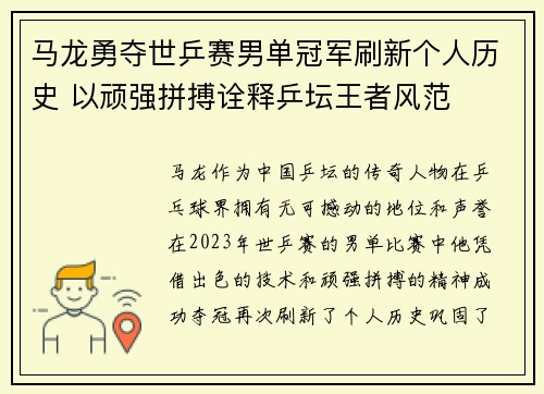 马龙勇夺世乒赛男单冠军刷新个人历史 以顽强拼搏诠释乒坛王者风范