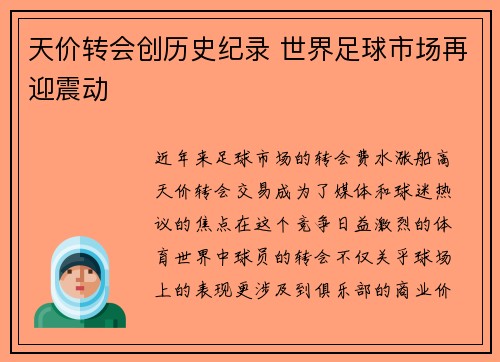 天价转会创历史纪录 世界足球市场再迎震动